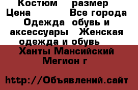 Костюм 54 размер › Цена ­ 1 600 - Все города Одежда, обувь и аксессуары » Женская одежда и обувь   . Ханты-Мансийский,Мегион г.